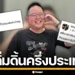 "ดิว วีรวัฒน์" โพสต์แรง คนไม่ชอบส้ม ส่วนใหญ่แก่แล้วจน ใช้รูปปลอม-ล็อกโปรไฟล์