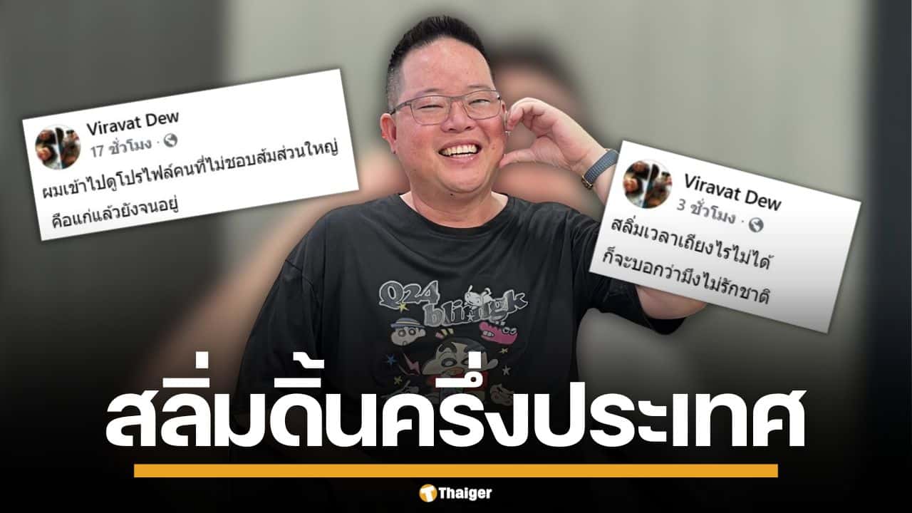"ดิว วีรวัฒน์" โพสต์แรง คนไม่ชอบส้ม ส่วนใหญ่แก่แล้วจน ใช้รูปปลอม-ล็อกโปรไฟล์