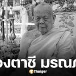 ศิษย์อาลัย หลวงตาชี เจ้าอาวาสวัดไทยกรุงวอชิงตัน ดี.ซี. มรณภาพ สิริอายุ 101 ปี 80 พรรษา