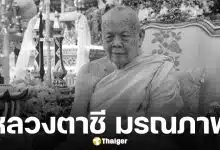 ศิษย์อาลัย หลวงตาชี เจ้าอาวาสวัดไทยกรุงวอชิงตัน ดี.ซี. มรณภาพ สิริอายุ 101 ปี 80 พรรษา