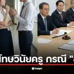 กางระเบียบวินัยข้าราชการครูปี 2569 เจาะลึกโทษกรณีชู้สาวที่ถูกมองเป็น "ประพฤติชั่วอย่างร้ายแรง" ชี้ชะตา 2 ทางคู่ขนาน ทั้งโดนปลดออก-ไล่ออก และโทษหนักสุดจากคุรุสภาคือเพิกถอนใบอนุญาตวิชาชีพ