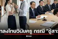 กางระเบียบวินัยข้าราชการครูปี 2569 เจาะลึกโทษกรณีชู้สาวที่ถูกมองเป็น "ประพฤติชั่วอย่างร้ายแรง" ชี้ชะตา 2 ทางคู่ขนาน ทั้งโดนปลดออก-ไล่ออก และโทษหนักสุดจากคุรุสภาคือเพิกถอนใบอนุญาตวิชาชีพ