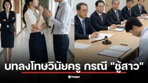กางระเบียบวินัยข้าราชการครูปี 2569 เจาะลึกโทษกรณีชู้สาวที่ถูกมองเป็น "ประพฤติชั่วอย่างร้ายแรง" ชี้ชะตา 2 ทางคู่ขนาน ทั้งโดนปลดออก-ไล่ออก และโทษหนักสุดจากคุรุสภาคือเพิกถอนใบอนุญาตวิชาชีพ