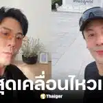 โดม ปกรณ์ ลัม เคลื่อนไหวล่าสุด โพสต์ภาพออกกำลังกาย