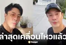 โดม ปกรณ์ ลัม เคลื่อนไหวล่าสุด โพสต์ภาพออกกำลังกาย