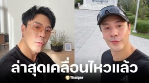 โดม ปกรณ์ ลัม เคลื่อนไหวล่าสุด โพสต์ภาพออกกำลังกาย