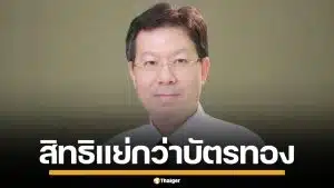 "หมอชวลิต" ซัดประกันสังคม ภูมิใจกำไร 8 หมื่นล้าน แต่สิทธิรักษาแย่กว่าบัตรทอง