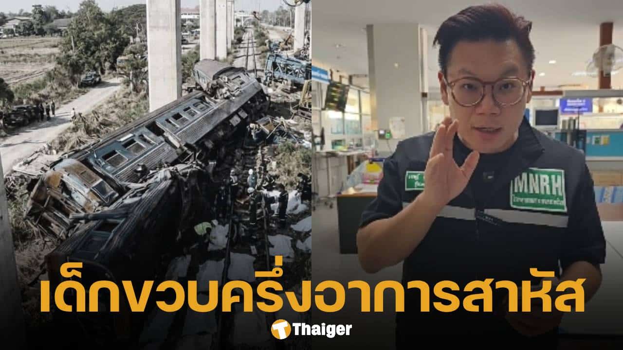 หมอเจด อัปเดตอาการเหยื่อ เครนถล่มทับรถไฟ วัย 1 ขวบครึ่ง ปอดแตกสองข้าง-สมองช้ำ