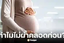 หมอม็อด ตอบแล้ว ทำไมไม่ผ่าคลอดก่อน 37 สัปดาห์