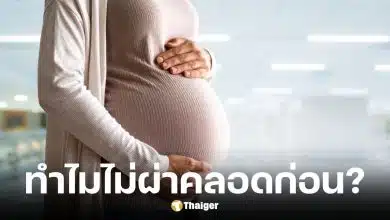 หมอม็อด ตอบแล้ว ทำไมไม่ผ่าคลอดก่อน 37 สัปดาห์