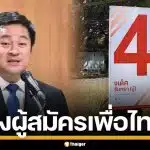 หมออ๋อง ติงผู้สมัคร เพื่อไทย ทำป้ายหาเสียง ไร้โลโก้พรรค หวั่นประชาชนสับสน