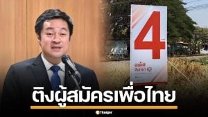 หมออ๋อง ติงผู้สมัคร เพื่อไทย ทำป้ายหาเสียง ไร้โลโก้พรรค หวั่นประชาชนสับสน