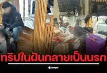 ดราม่าทัวร์จีน กรุ๊ปเหมา 16 ชีวิต ถูกหลอกให้จ่ายเงินกว่า 700,000 บาท