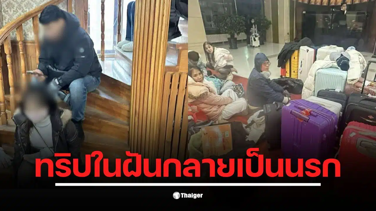 ดราม่าทัวร์จีน กรุ๊ปเหมา 16 ชีวิต ถูกหลอกให้จ่ายเงินกว่า 700,000 บาท