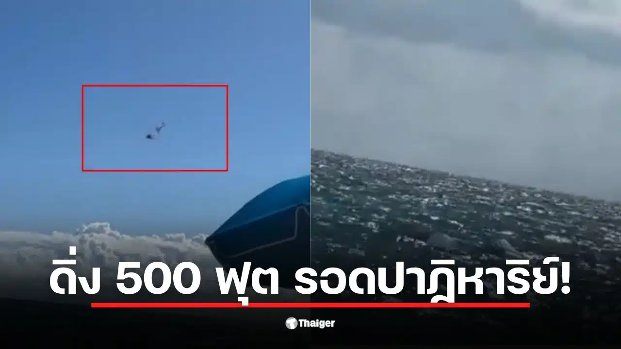 พาราไกลเดอร์ตกทะเลฟลอริดา ความสูง 500 ฟุต ก่อนรอดชีวิตได้อย่างปาฏิหาริย์