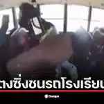 รถหรูชนรถบัสโรงเรียนทำให้เด็กนักเรียนกระเด็นออกจากที่นั่ง
