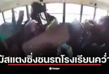 รถหรูชนรถบัสโรงเรียนทำให้เด็กนักเรียนกระเด็นออกจากที่นั่ง