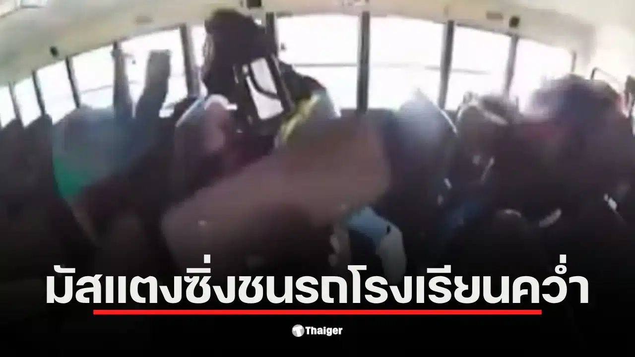 รถหรูชนรถบัสโรงเรียนทำให้เด็กนักเรียนกระเด็นออกจากที่นั่ง