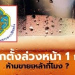 กกต ห้ามชายเหล้า 6 โมงเย็นวันนี้