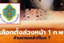 กกต ห้ามชายเหล้า 6 โมงเย็นวันนี้