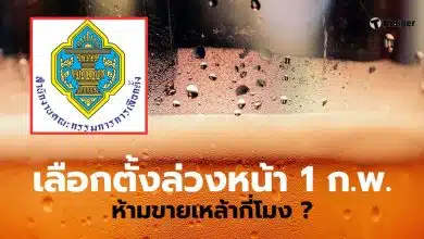 กกต ห้ามชายเหล้า 6 โมงเย็นวันนี้