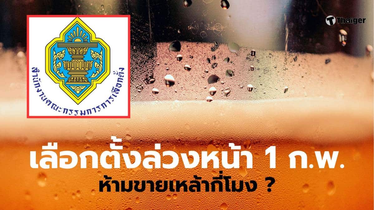 กกต ห้ามชายเหล้า 6 โมงเย็นวันนี้