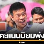 สวนดุสิตโพล เผย "ปชน." ยืนหนึ่ง ทั้งสส.เขต-ปาร์ตี้ลิสต์ ดัน "ณัฐพงษ์" นั่งนายกฯ