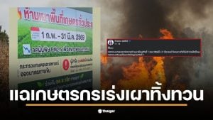 เกษตรกรเร่งเผาเพื่อหลีกเลี่ยงการตัดสิทธิ์จากโครงการรัฐในช่วงฝุ่น PM 2.5