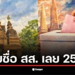 รายชื่อผู้สมัคร สส. เลย ประกอบด้วย 30 คน เตรียมสู้ศึกเลือกตั้ง 2569