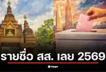 รายชื่อผู้สมัคร สส. เลย ประกอบด้วย 30 คน เตรียมสู้ศึกเลือกตั้ง 2569