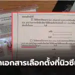 เอกสารเลือกตั้งนอกราชอาณาจักร นิวซีแลนด์