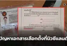 เอกสารเลือกตั้งนอกราชอาณาจักร นิวซีแลนด์