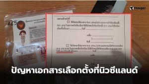 เอกสารเลือกตั้งนอกราชอาณาจักร นิวซีแลนด์