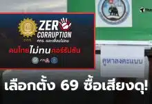 เลือกตั้ง 2569 ซื้อเสียง 7500