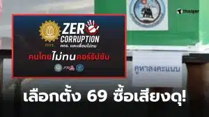 เลือกตั้ง 2569 ซื้อเสียง 7500
