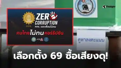 เลือกตั้ง 2569 ซื้อเสียง 7500
