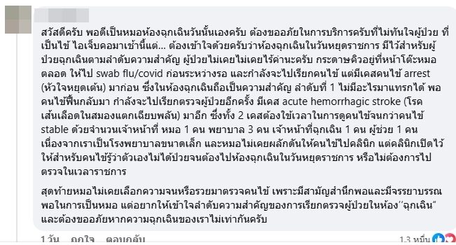 มาทีหลังได้รักษาก่อน หมอมาแจ้ง คดีพลิก