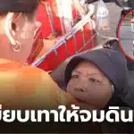 ป้าซาเล้งขายข้าวโพด เหยียบเทาให้จมดิน