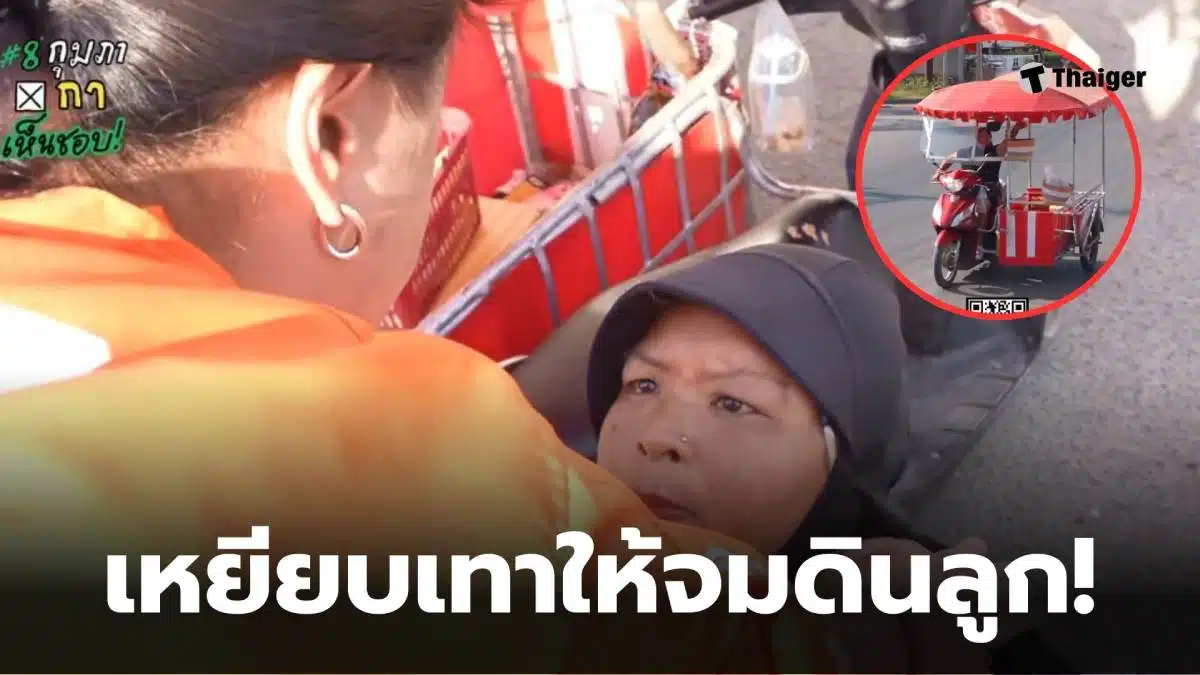 ป้าซาเล้งขายข้าวโพด เหยียบเทาให้จมดิน