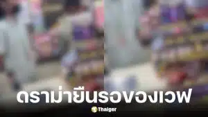 พนักงานวีนลูกค้ามองหน้าตอนรอของเวฟ ล่าสุด CP ALL แจงแล้ว