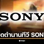 โซนี่ ทีวี ประกาศขายหุ้น 51% ให้ TCL คุมธุรกิจทีวีใหม่