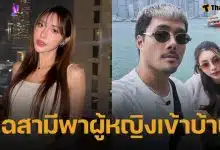 ทนจนพอ! ได๋ได๋ น้องสะใภ้ แก้มบุ๋ม แฉแชตลับสามี บิว วรพนธ์ แอบพาผู้หญิงอื่นเข้าบ้าน