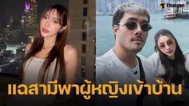 ทนจนพอ! ได๋ได๋ น้องสะใภ้ แก้มบุ๋ม แฉแชตลับสามี บิว วรพนธ์ แอบพาผู้หญิงอื่นเข้าบ้าน