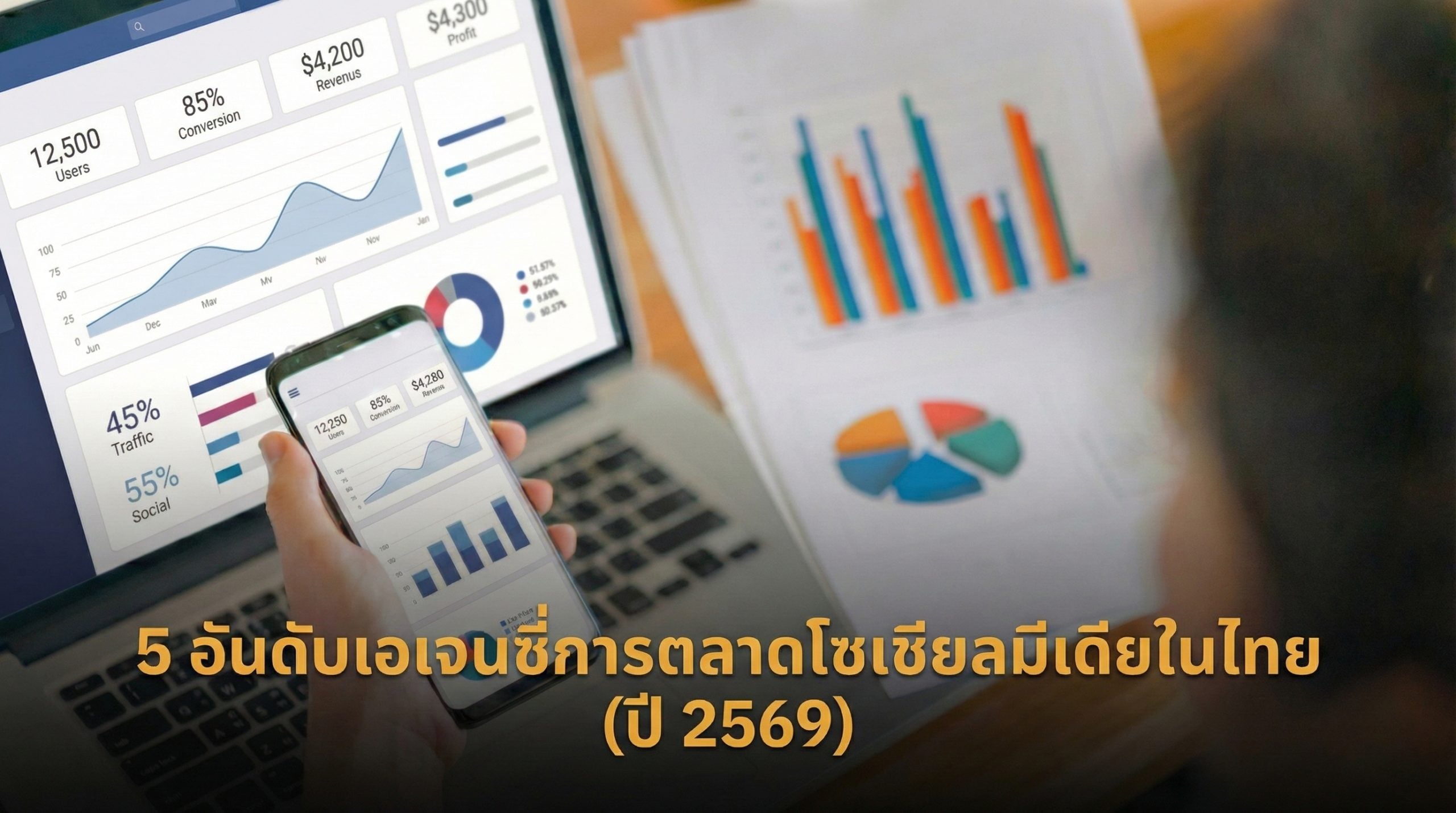 5 อันดับเอเจนซี่การตลาดโซเชียลมีเดียชั้นนำในไทย (ฉบับปี 2026)