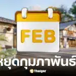 วันหยุดเดือนกุมภาพันธ์ 2569