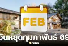 วันหยุดเดือนกุมภาพันธ์ 2569