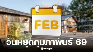 วันหยุดเดือนกุมภาพันธ์ 2569