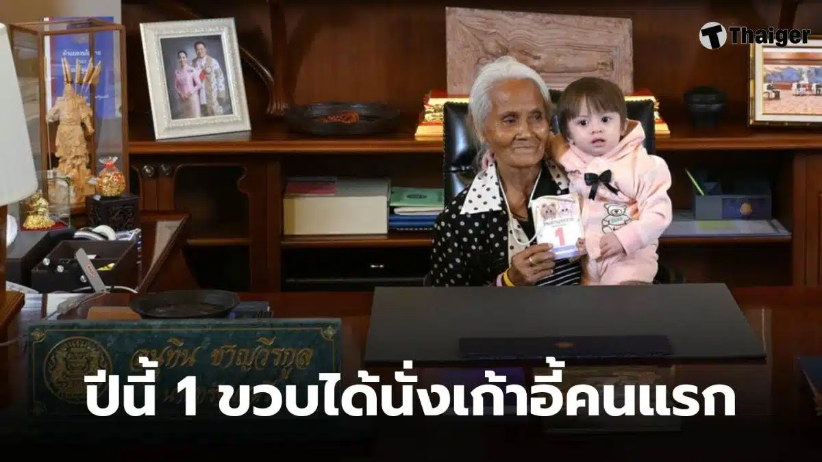 วันเด็ก 69 เก้าอี้นายก