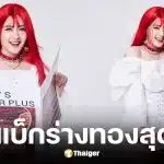 โฟกัส จีระกุล คัมแบ็กร่างทองในลุคผมแดง หลังซุ่มปั้นหุ่นนาน 5 เดือน
