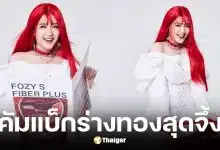 โฟกัส จีระกุล คัมแบ็กร่างทองในลุคผมแดง หลังซุ่มปั้นหุ่นนาน 5 เดือน